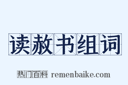 读赦书组词是什么意思的图片